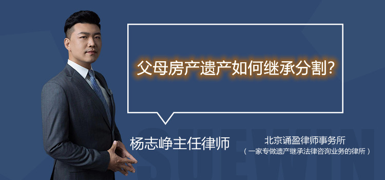 父母房产遗产如何继承分割?