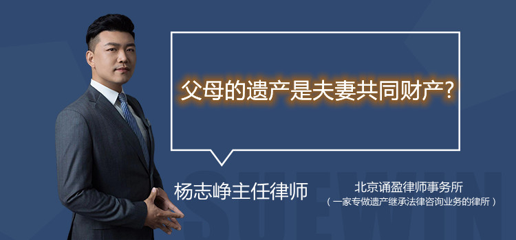 父母的遗产是夫妻共同财产?