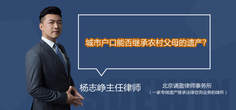 城市户口能否继承农村父母的遗产？