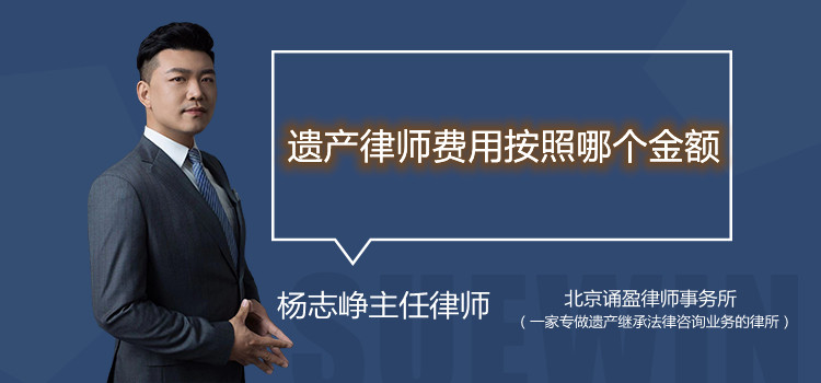 遗产律师费用按照哪个金额