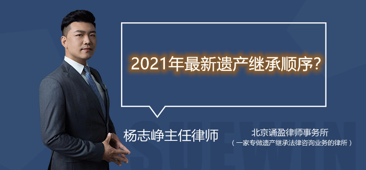 2021年最新遗产继承顺序？