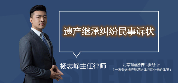 遗产继承纠纷民事诉状