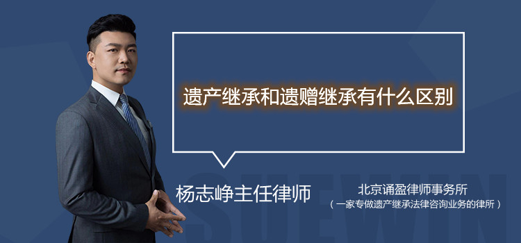 遗产继承和遗赠继承有什么区别
