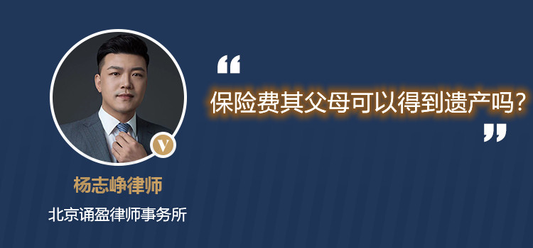 保险费其父母可以得到遗产吗?