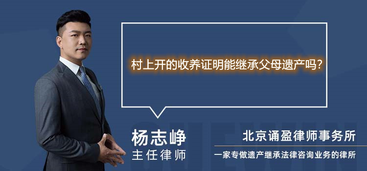 村上开的收养证明能继承父母遗产吗？