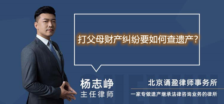 打父母财产纠纷要如何查遗产？