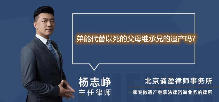 弟能代替以死的父母继承兄的遗产吗?