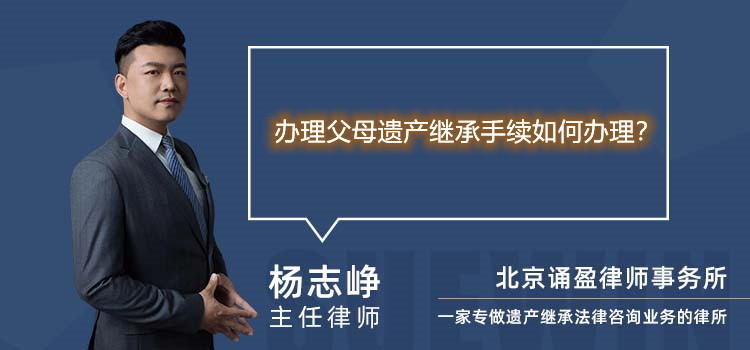 办理父母遗产继承手续如何办理？