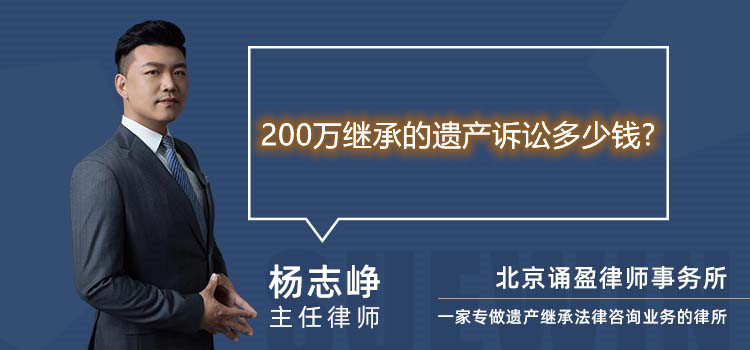 200万继承的遗产诉讼多少钱?