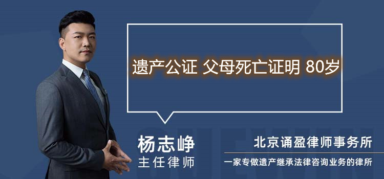 遗产公证 父母死亡证明 80岁