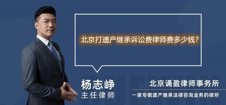 北京打遗产继承诉讼费律师费多少钱？