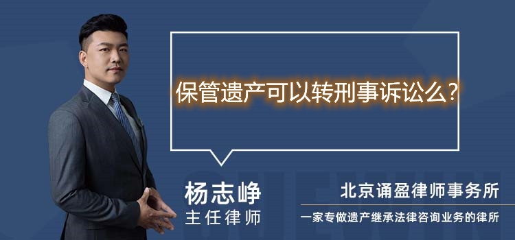 保管遗产可以转刑事诉讼么？