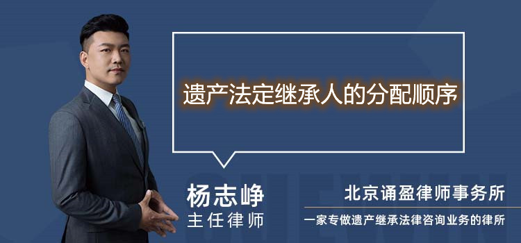 遗产法定继承人的分配顺序