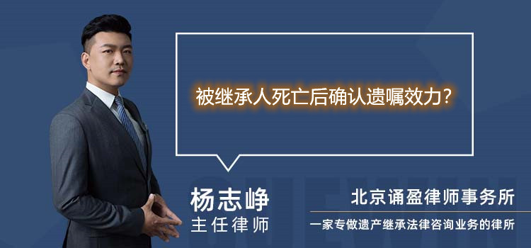 被继承人死亡后确认遗嘱效力？