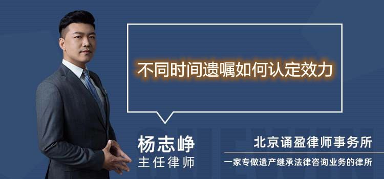 不同时间遗嘱如何认定效力