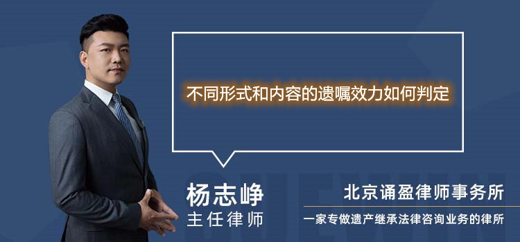 不同形式和内容的遗嘱效力如何判定