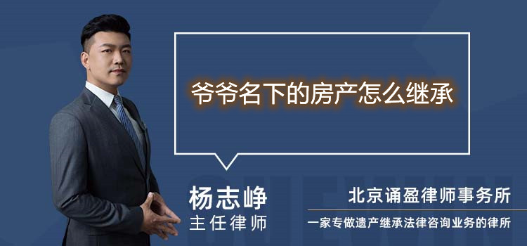 爷爷名下的房产怎么继承
