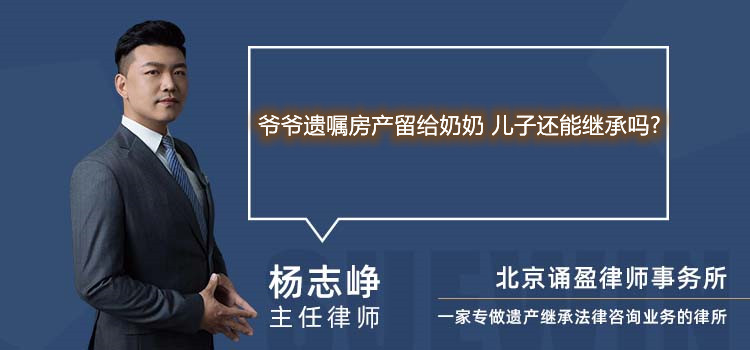 爷爷遗嘱房产留给奶奶 儿子还能继承吗