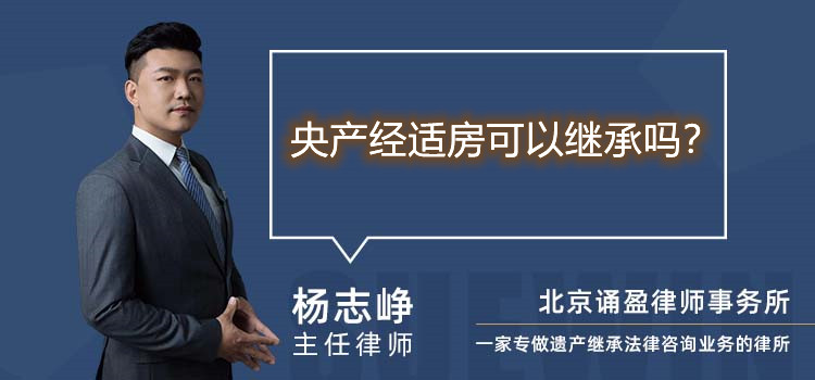央产经适房可以继承吗