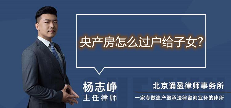 央产房怎么过户给子女