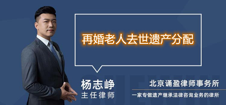 再婚老人去世遗产分配