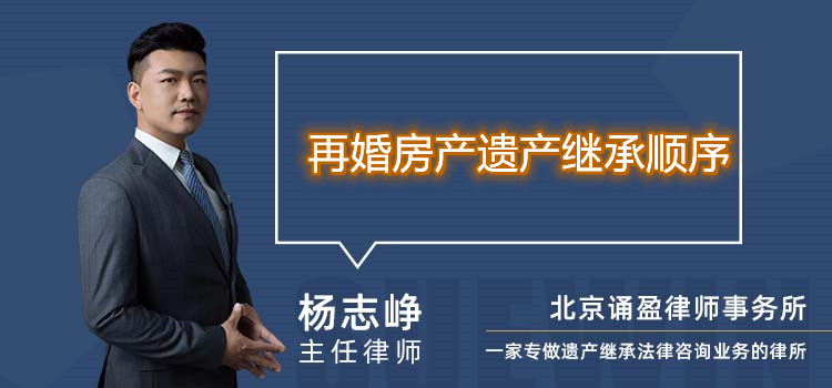 再婚房产遗产继承顺序