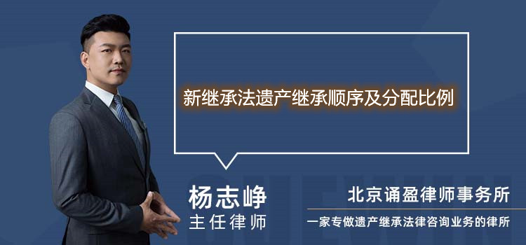 新继承法遗产继承顺序及分配比例