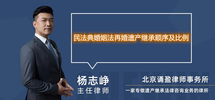 民法典婚姻法再婚遗产继承顺序及比例