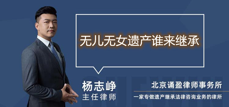 无儿无女遗产谁来继承