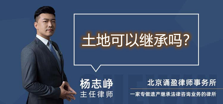 土地可以继承吗
