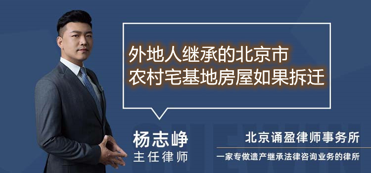 外地人继承的北京市农村宅基地房屋如果拆迁