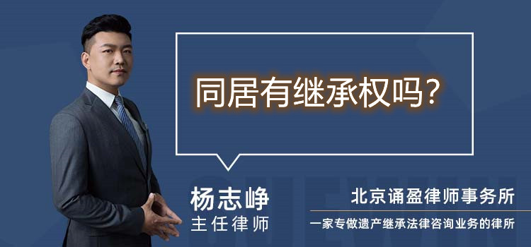 同居有继承权吗