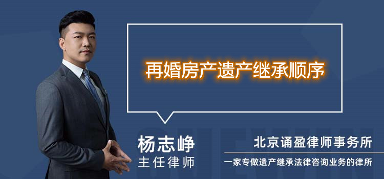 再婚房产遗产继承顺序