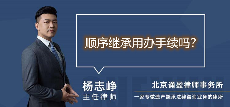 顺序继承用办手续吗