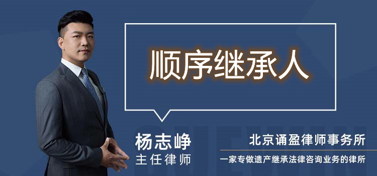 顺序继承人