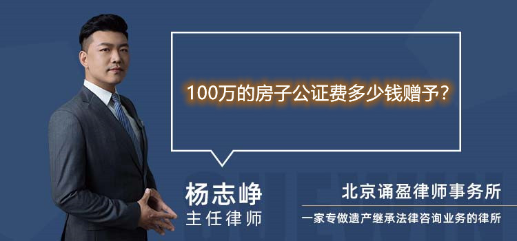 100万的房子公证费多少钱赠予？