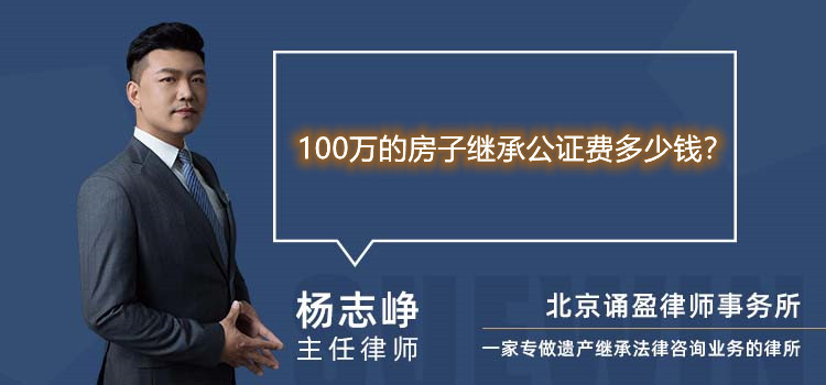 100万的房子继承公证费多少钱？