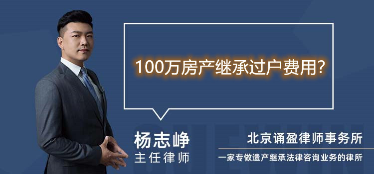 100万房产继承过户费用？