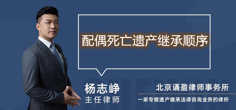 配偶死亡遗产继承顺序