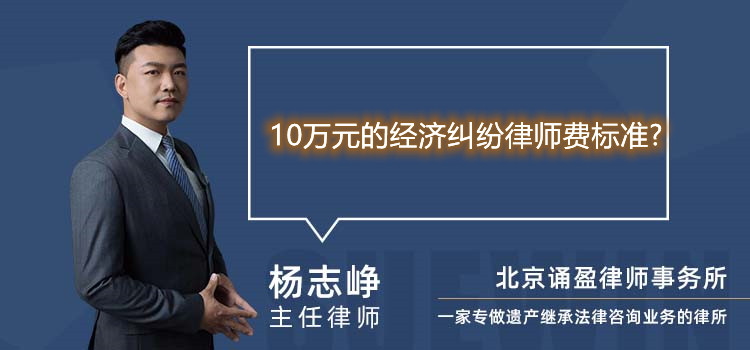 10万元的经济纠纷律师费标准?