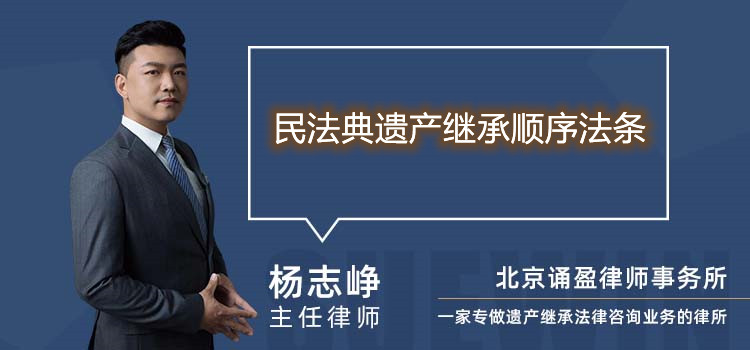 民法典遗产继承顺序法条