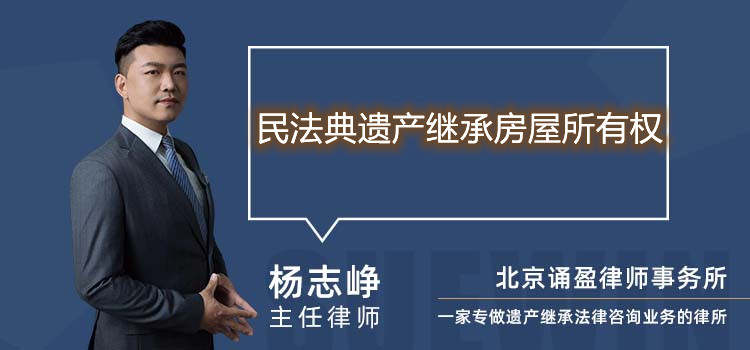 民法典遗产继承房屋所有权