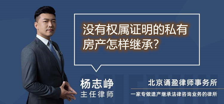 没有权属证明的私有房产怎样继承