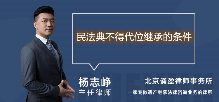 民法典不得代位继承的条件