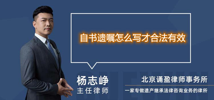 自书遗嘱怎么写才合法有效