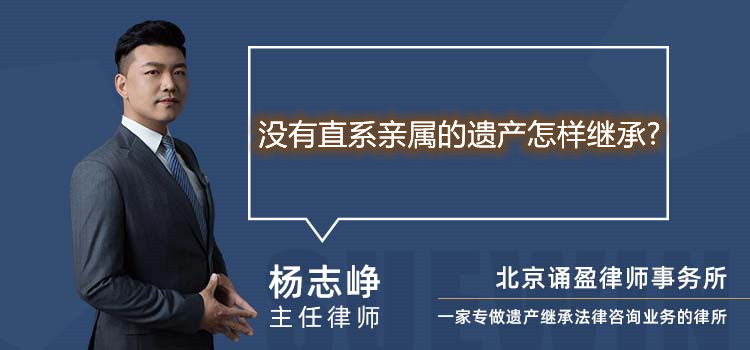 没有直系亲属的遗产怎样继承?