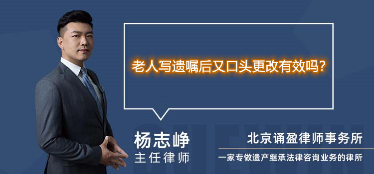 老人写遗嘱后又口头更改有效吗？