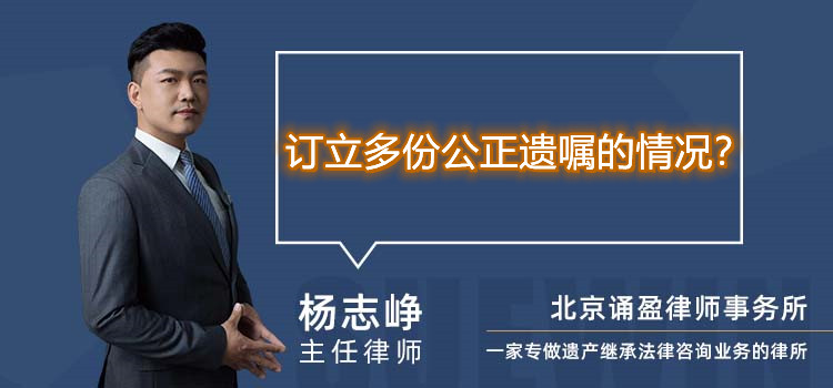 订立多份公正遗嘱的情况？