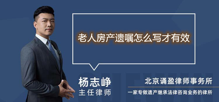 老人房产遗嘱怎么写才有效