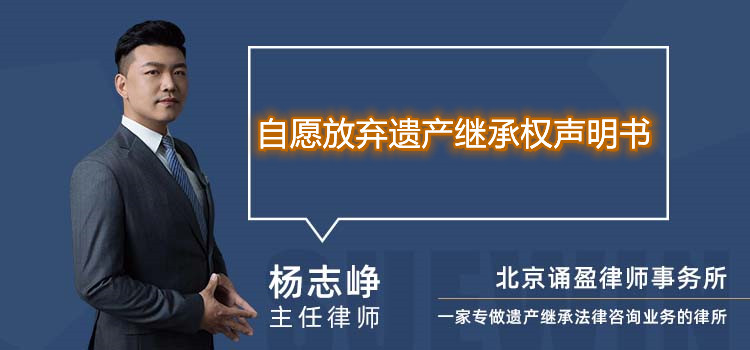 自愿放弃遗产继承权声明书